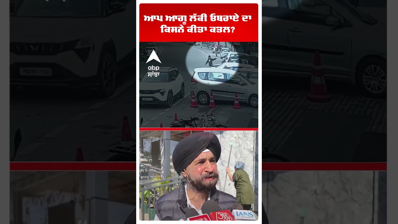 Jalandhar News | Aap ਆਗੂ Lucky Oberoi ਦਾ ਕਿਸਨੇ ਕੀਤਾ ਕਤਲ?  | Abp Sanjha | Shorts