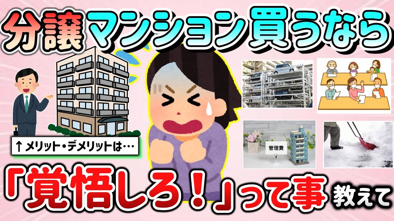 【有益スレ】分譲マンションを買ったら「覚悟しとけ！」って事教えて！（後悔している事、メリット・デメリットなど）【ガルちゃんGirlschannelまとめ】