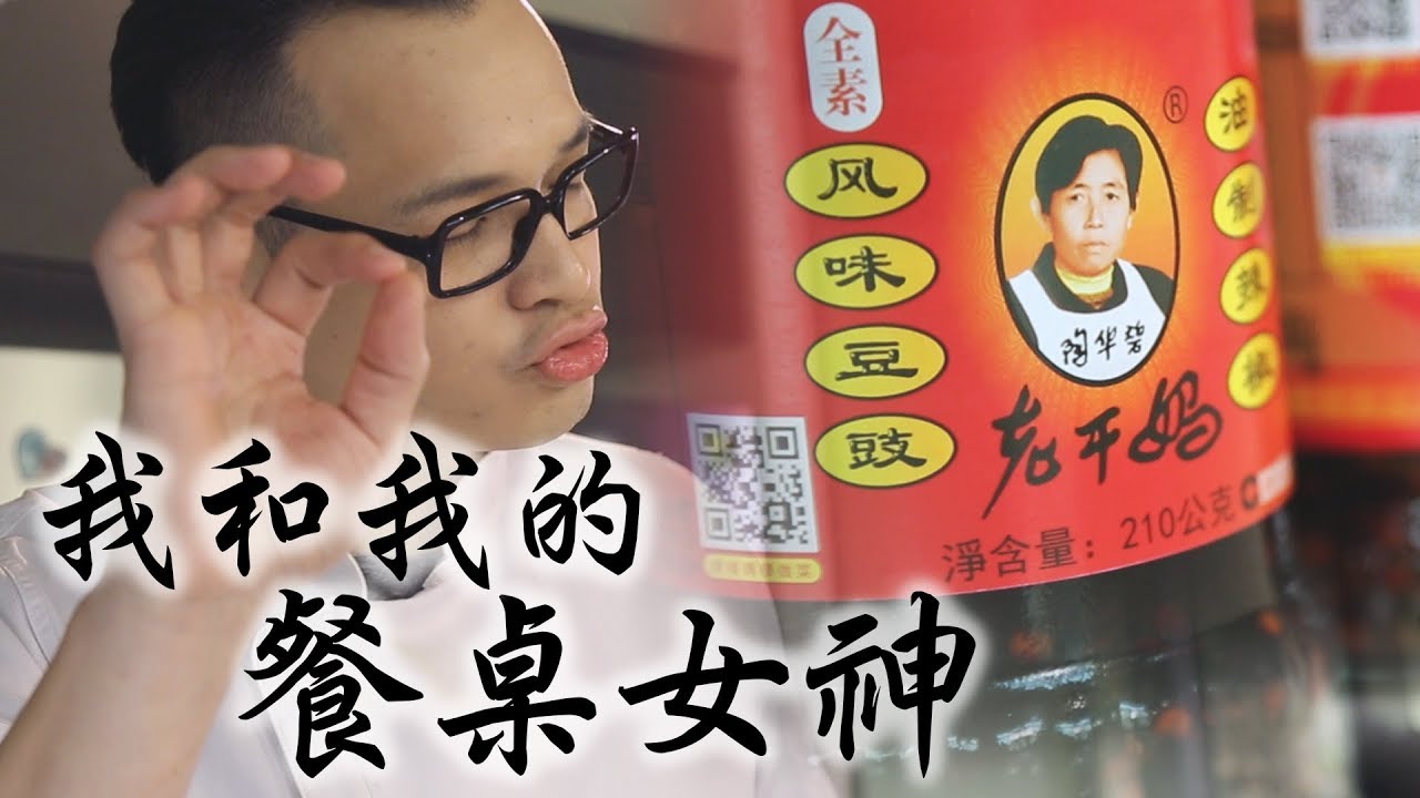 我和我的餐桌女神 老干媽風味異國料理 LAO GAN MA chilli paste Cuban Sandwich Quesadilla Burrito｜Fred吃上癮