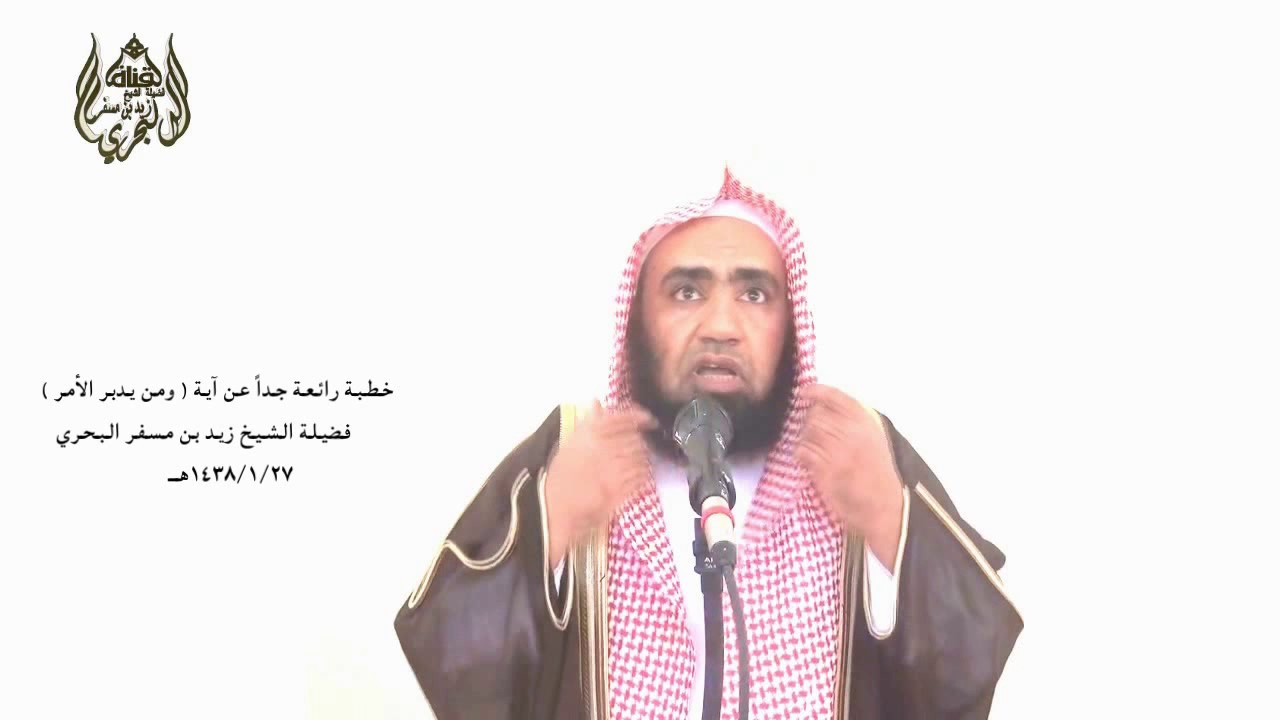 الشيخ زيد البحري انظر إلى أثر التوحيد على تدبير الله سبحانه لأمور العبد كلها ونجاته من الكرب