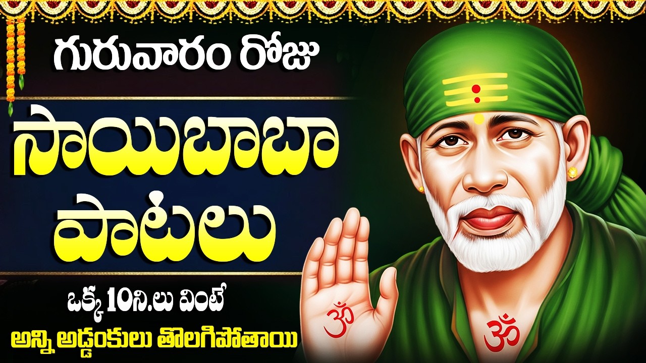 శ్రీ షిరిడి సాయి బాబా పాటలు | Sai Baba Songs | Most Popular Shiridi Sai Baba Bhakti Songs
