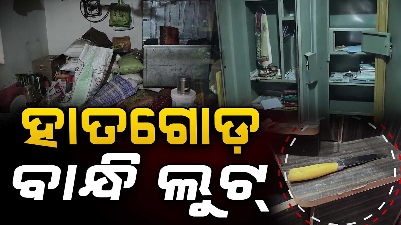 ହାତଗୋଡ଼ ବାନ୍ଧି ଲୁଟ୍... | Loot | Jagatsinghpur | Argus Digital