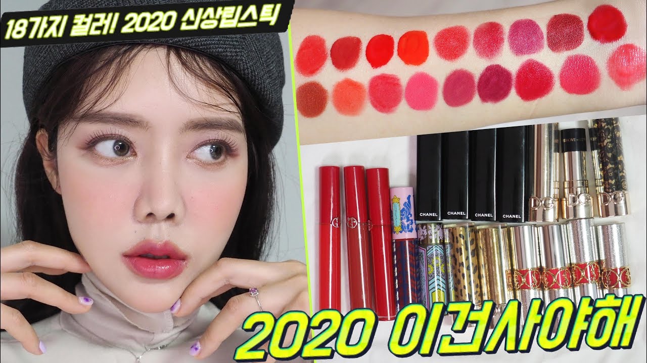 이건사야해! 2020 첫신상 립스틱 입생로랑 락앤샤인, 샤넬 까멜리아,맥 총알립스틱 mac,조르지오아르마니 립마에스트로,돌체앤가바나 립스틱 #썸블립 #kbeauty