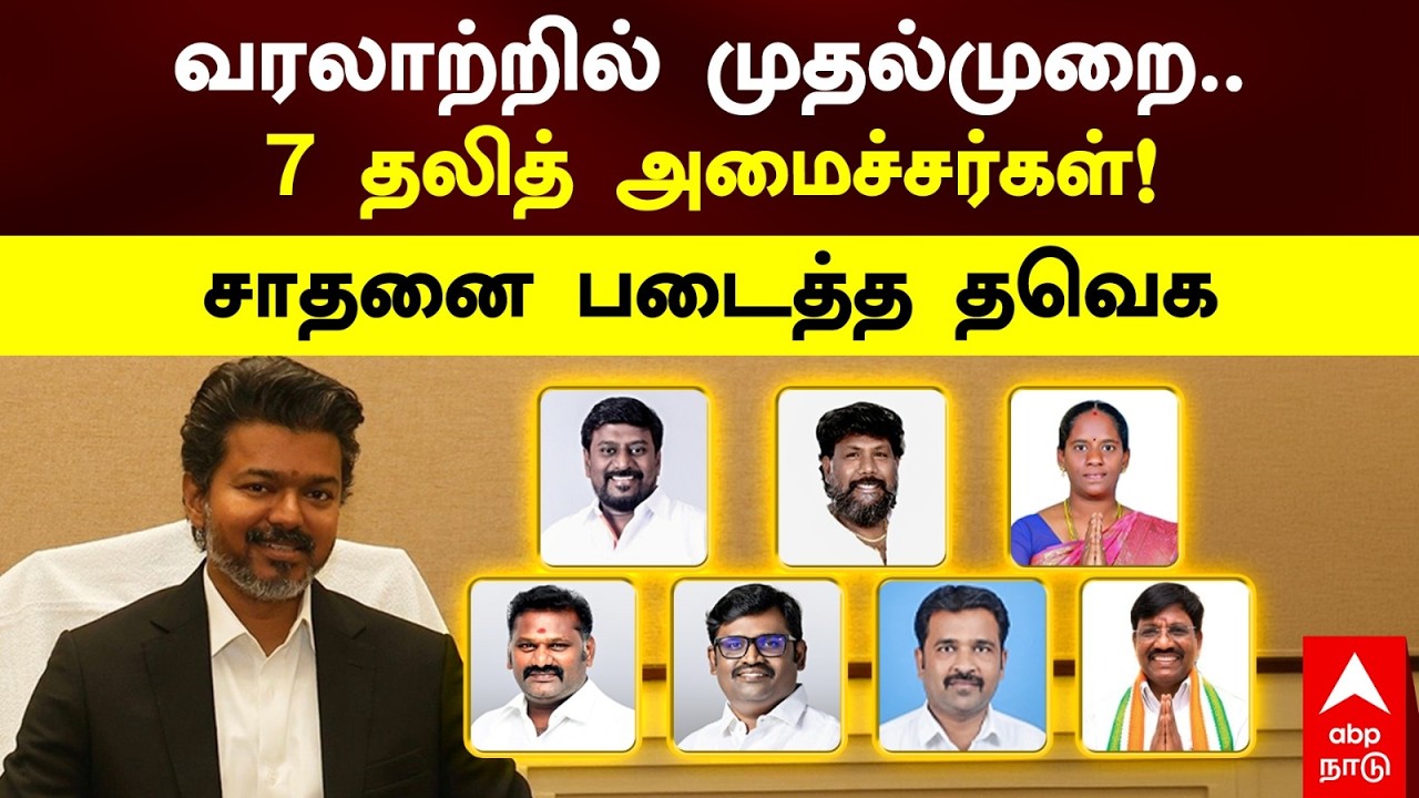 Dalit Ministers in TVK Cabinet | வரலாற்றில் முதல்முறை..7 தலித் அமைச்சர்கள்!சாதனை படைத்த தவெக | Vijay