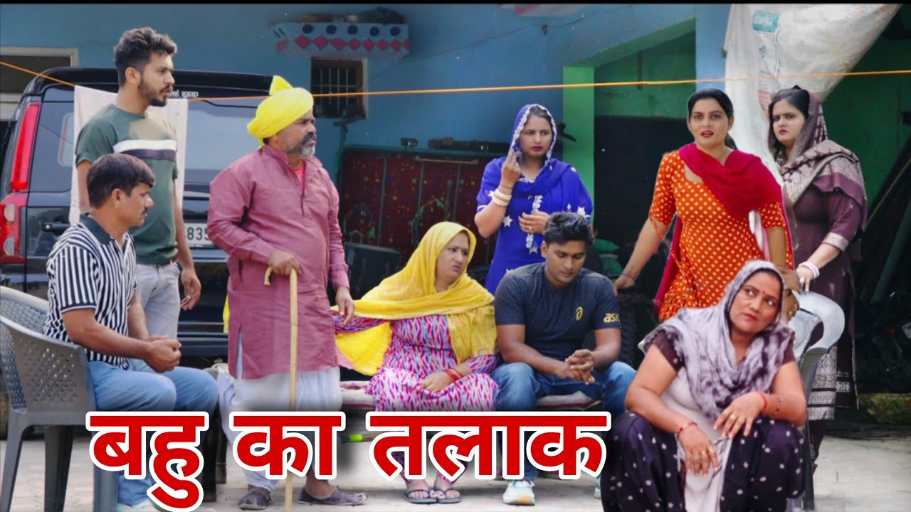 बहु का तलाक #haryanvi #natak #episode #parivarik Mukesh Sain Reena Balhara Rss Movie