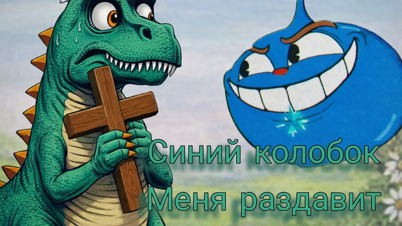 НОВЫЙ БОСС СИНИЙ КОЛОБОК🤪🔵. Продолжаем играть в капхед🥤🦸🏻‍♂️.