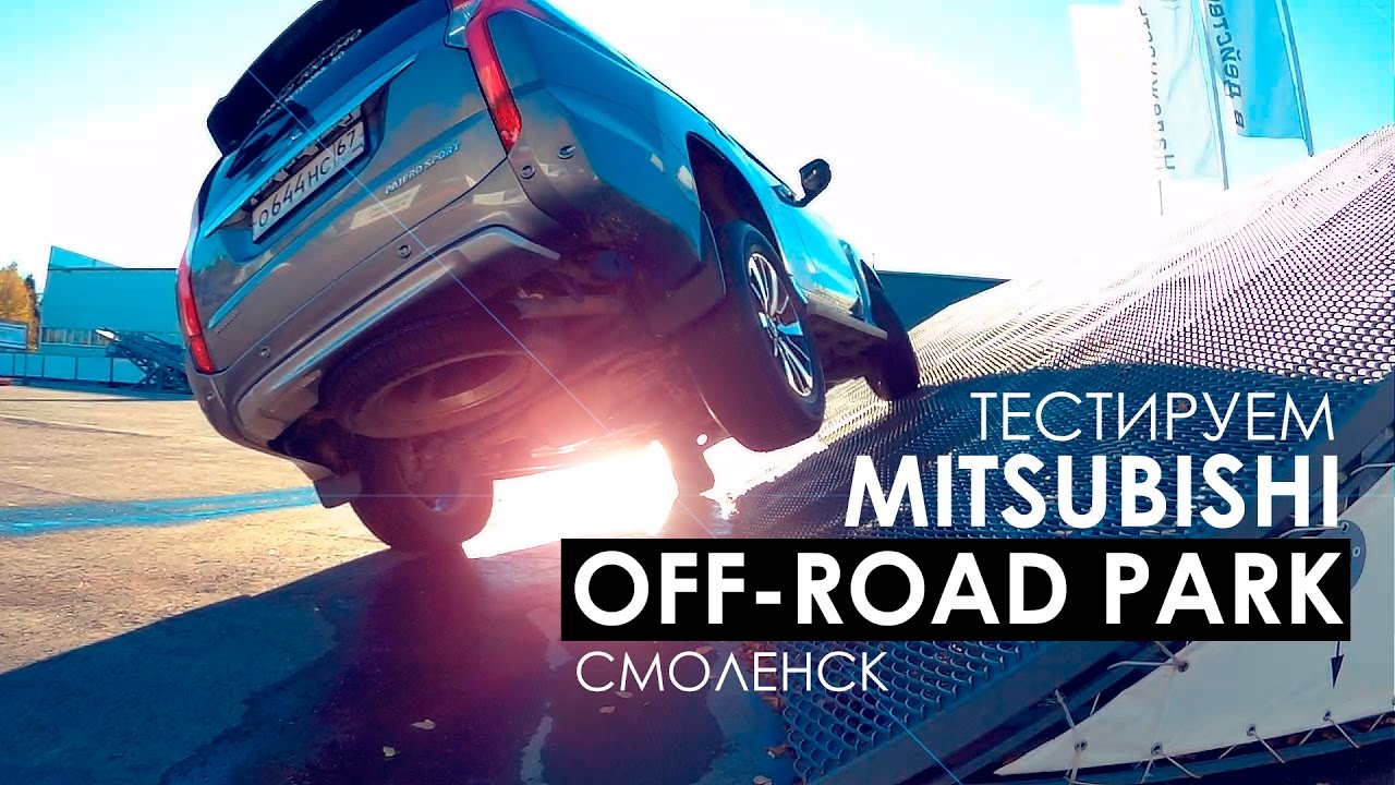 ВЛОГ: Тестируем Mitsubishi Off-road Park Смоленск