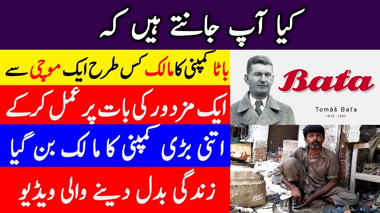 Full History Of Bata Shoes Owner Tomas Bata In Urdu/Hindi | Bata Shoes Biography In Urdu/Hindi
