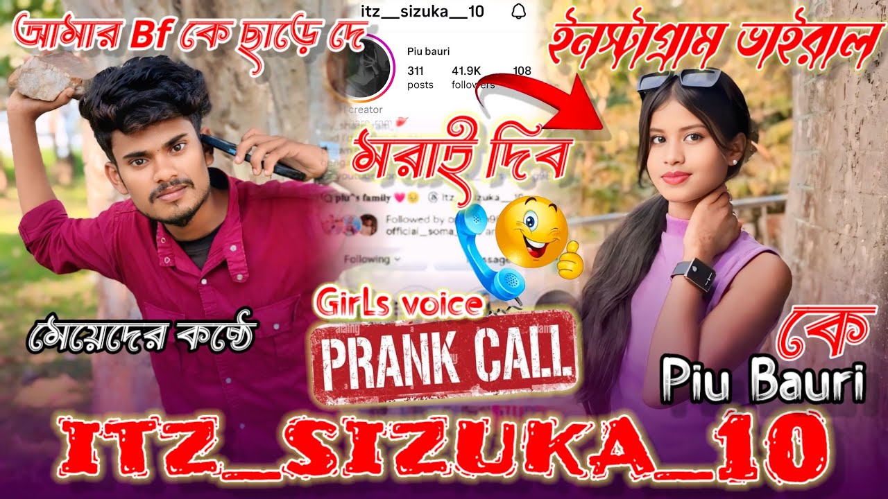 Itz sizuka ke girls voice prank call || আমার কে ছাড়ে দে নাহলে মরাবো 🤣 || #prankcall #comedy 