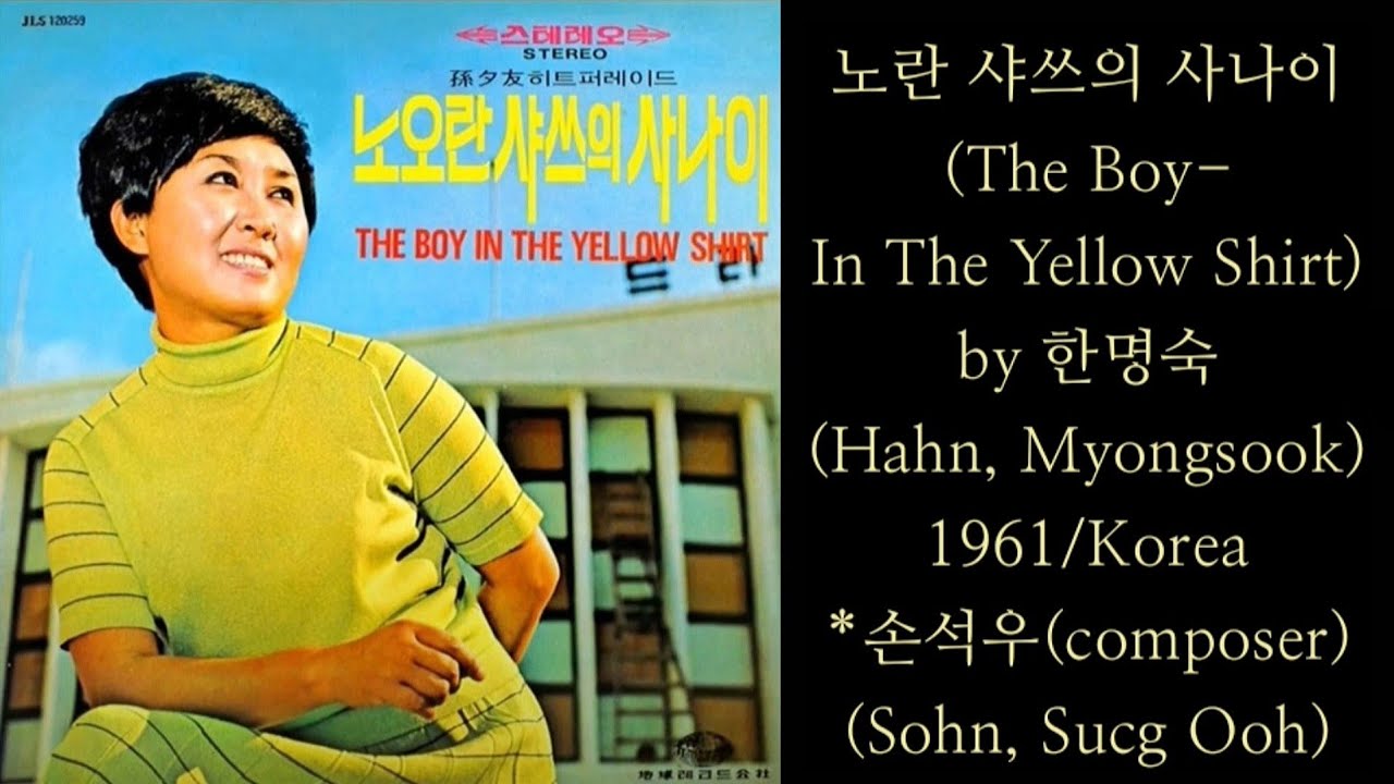 'The Boy In The Yellow Shirt'/한명숙+Yvette Giraud+浜村美智子/1961, 1962, 1968/Korea, France, Japan