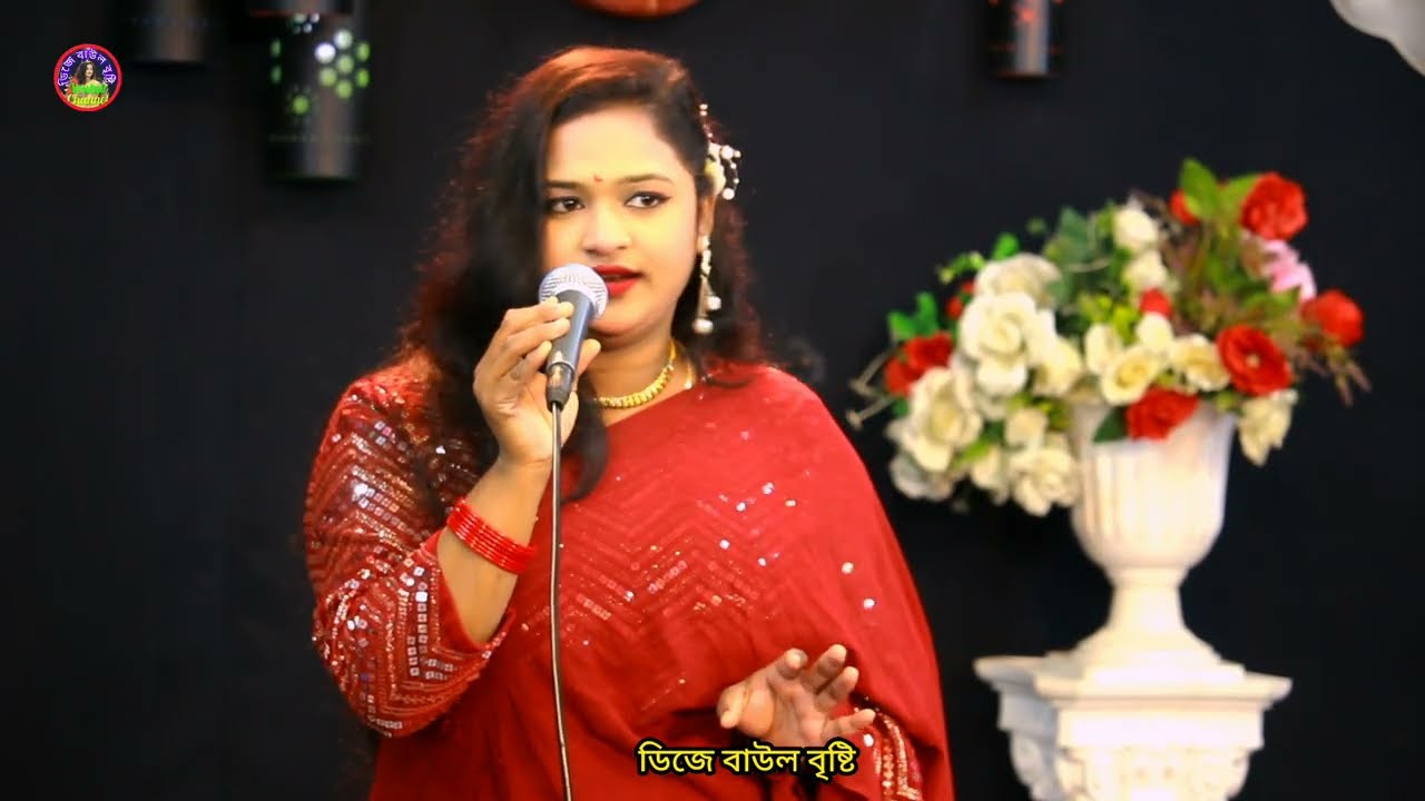2026 এর বুক ছেড়া কষ্টের গান //কণ্ঠ শিল্পী ডিজে বৃষ্টি সরকার //Dj baul bristi 🥰q