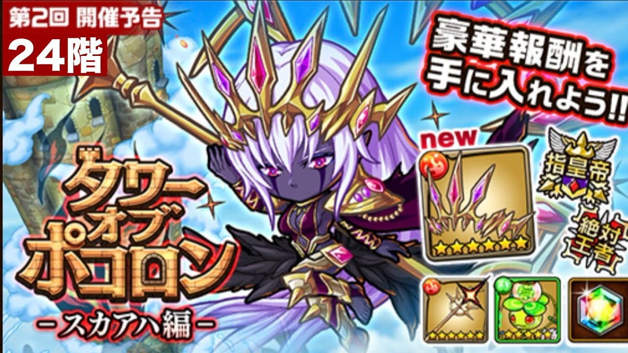 ポコダン【タワーオブポコロン】スカアハ編24階