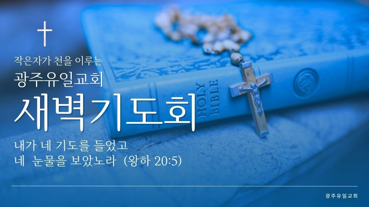 [2026.2.10] 광주유일교회 새벽기도회