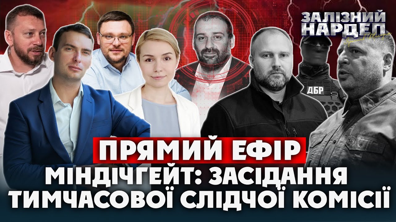 Розшук і блокування активів Міндіча та Цукермана. ДБР і Фінмон звітують перед депутатами