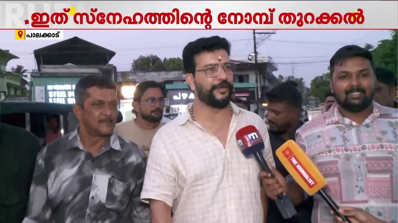 ഇവിടെ രാഷ്ട്രീയമില്ല സ്നേഹം മാത്രം; പാലക്കാട് നോമ്പുതുറ വിരുന്നിനെത്തി LDF, UDF സ്ഥാനാർഥികൾ