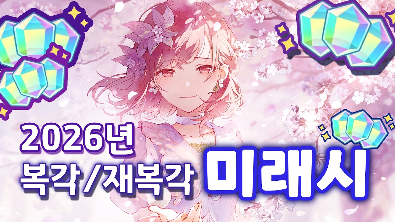 프로세카 한국서버 2026년 복각/재복각 일정 미리보기 [프세카 미래시]