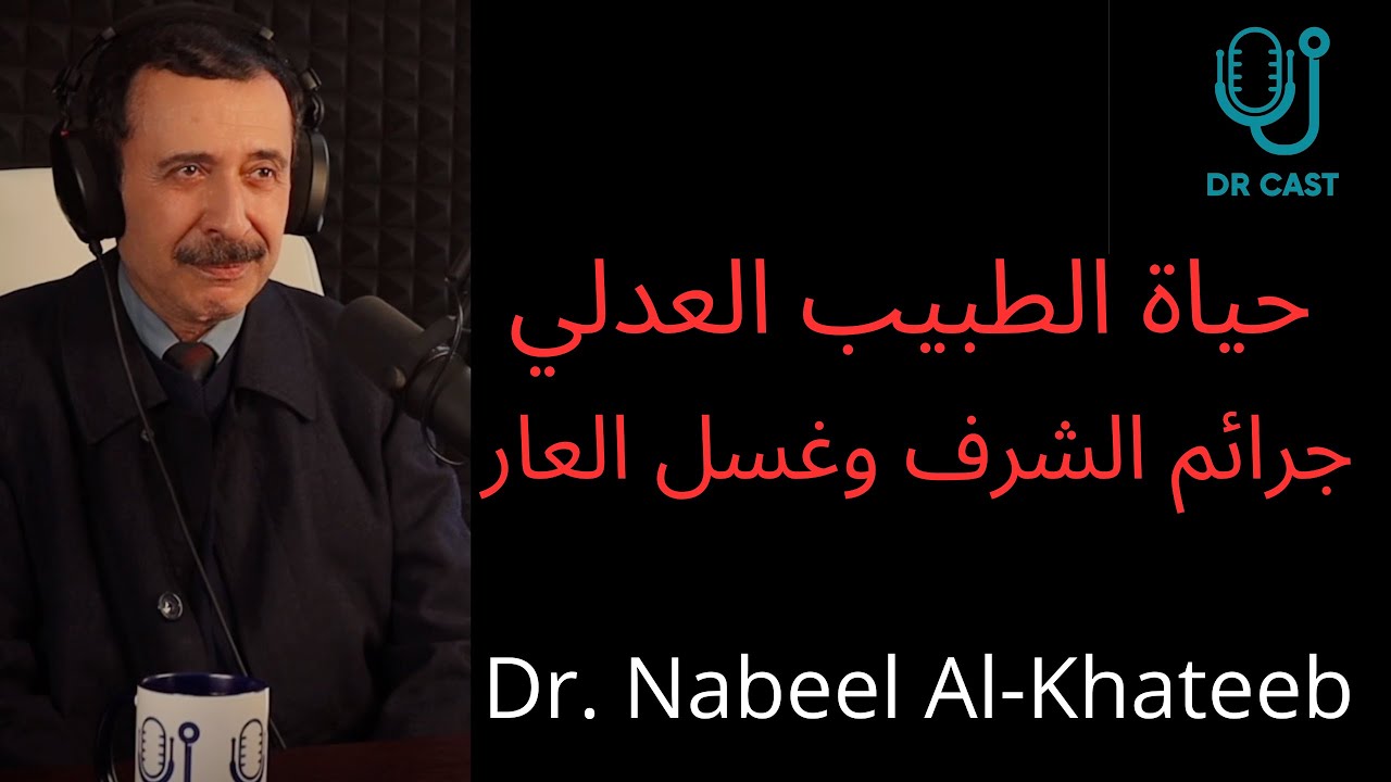الطب العدلي وغسل العار مع د. نبيل الخطيب - Dr Cast الحلقة الثانية |