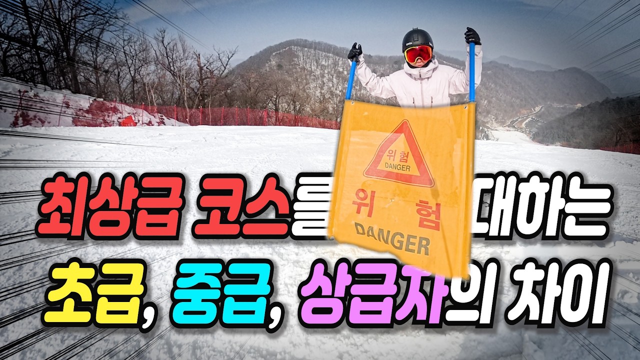 스노우보드 최상급 슬로프를 타는 초,중,상급자의 특징