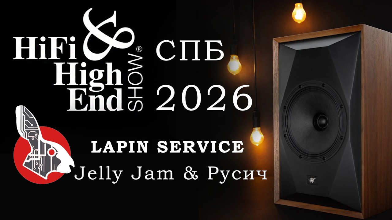 HI-FI & HIGH END SHOW 2026 Санкт-Петербург. Jelly Jam & Русич.