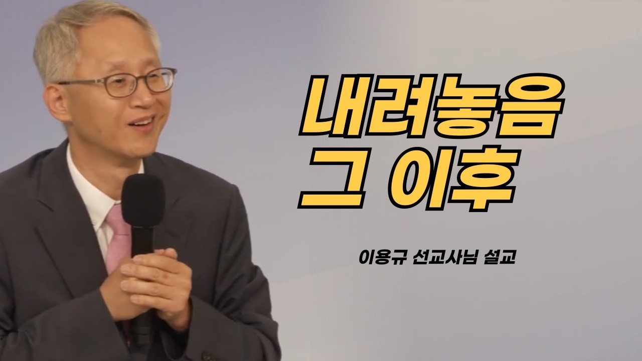 이용규선교사님설교ㅣ내려놓음 그 이후