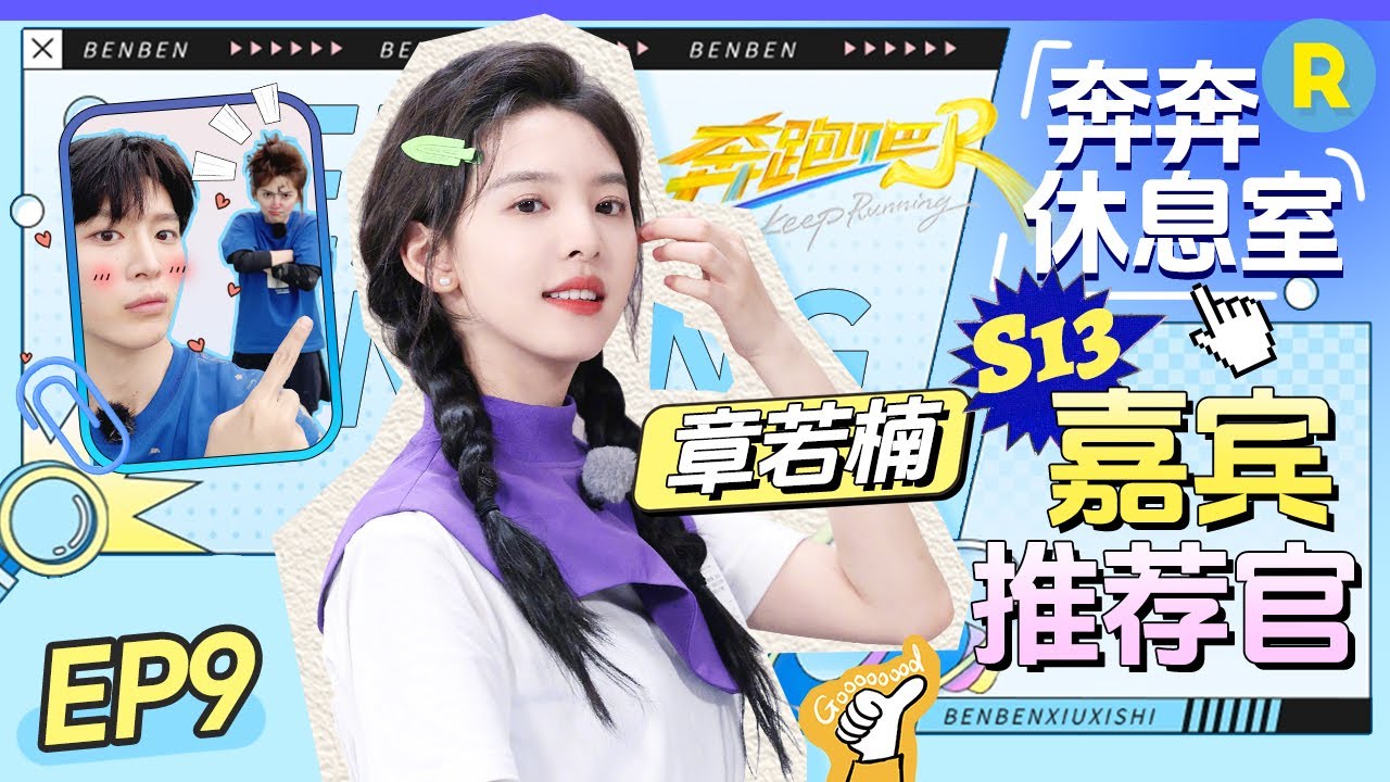 【奔奔休息室 EP9🤩】范丞丞&章若楠“丞楠旧事”相爱相杀！呆萌感十足的若楠本次会有什么精彩表现呢？奔奔狠狠期待了！ |奔跑吧13