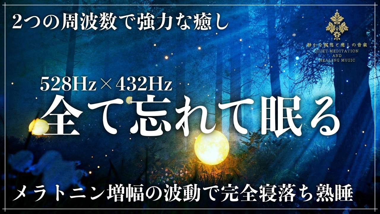 【深い眠りの秘密】ソルフェジオ周波数528Hzと宇宙の自然周波数432Hzが調和していく睡眠導入音楽&hellip;メラトニン分泌促進で寝落ちを誘い睡眠の質を向上し心身を修復する深い眠りへ