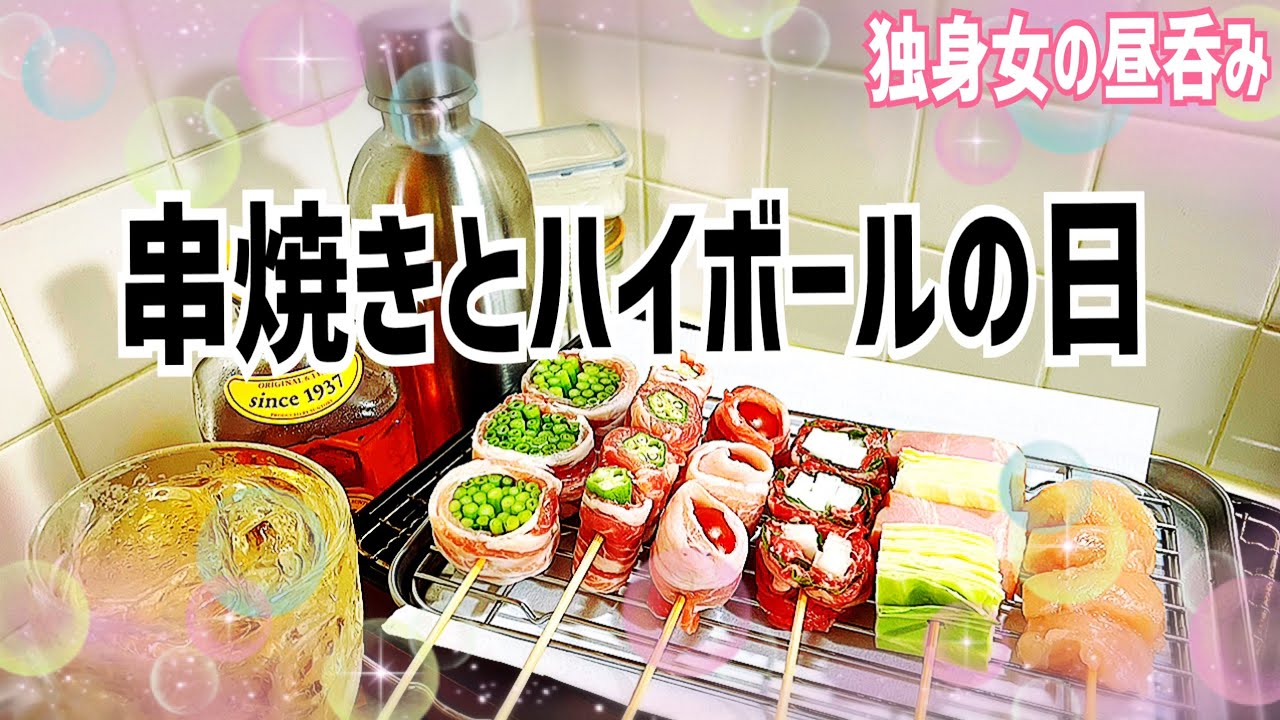 NEW宅呑みアイテム投入で昼呑みが極まってきた！【189 独身女の昼呑み】