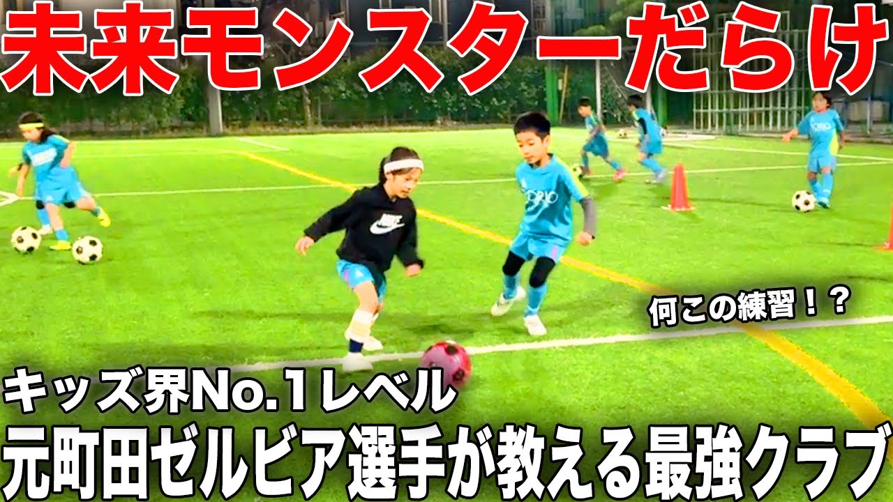 【天才】元Jリーグ選手が教えるキッズ界No.1レベルの最強クラブに完全密着！！世界が注目する逸材が集うスクール！！