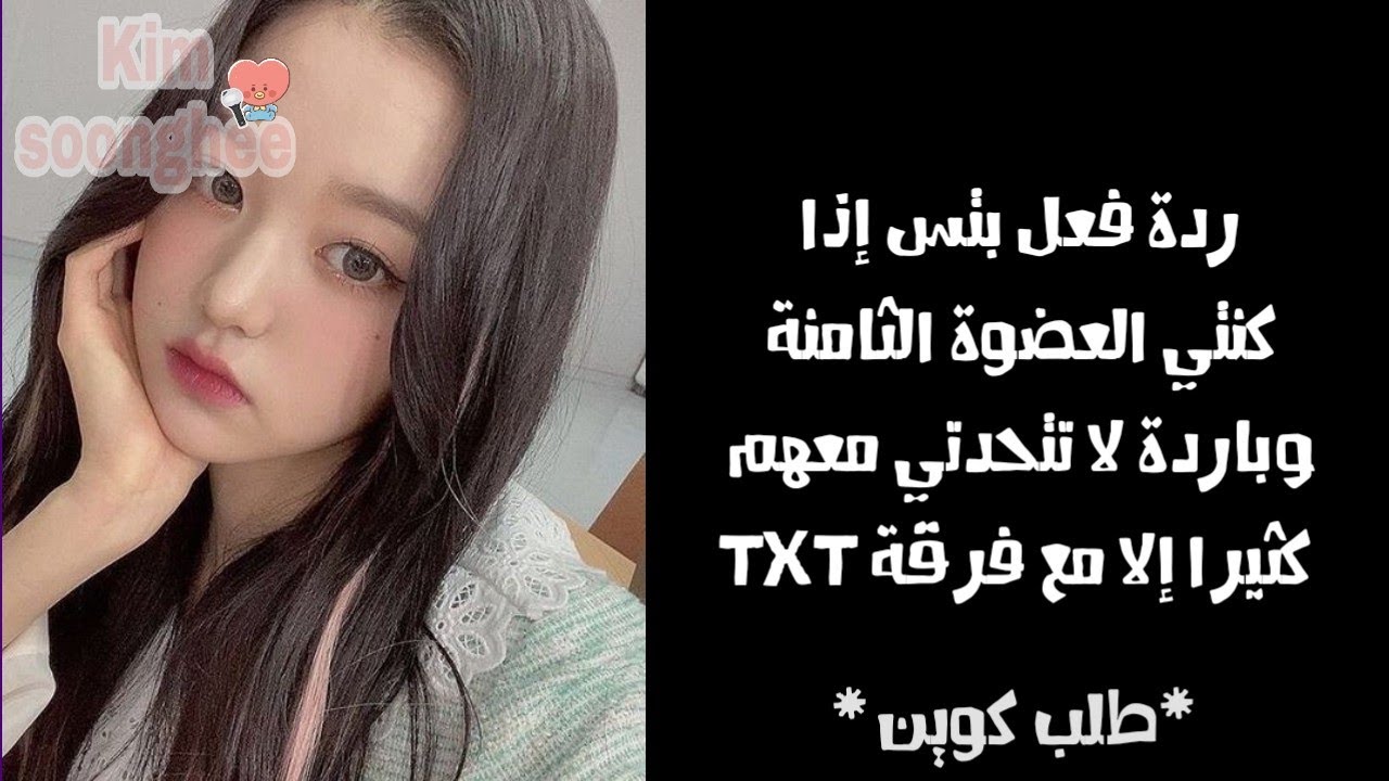 ردة فعل بتس إذا كنت باردة المشاعر تجاههم ولا تتكلمين معهم إلا مع TXT*طلب كوين*🖤