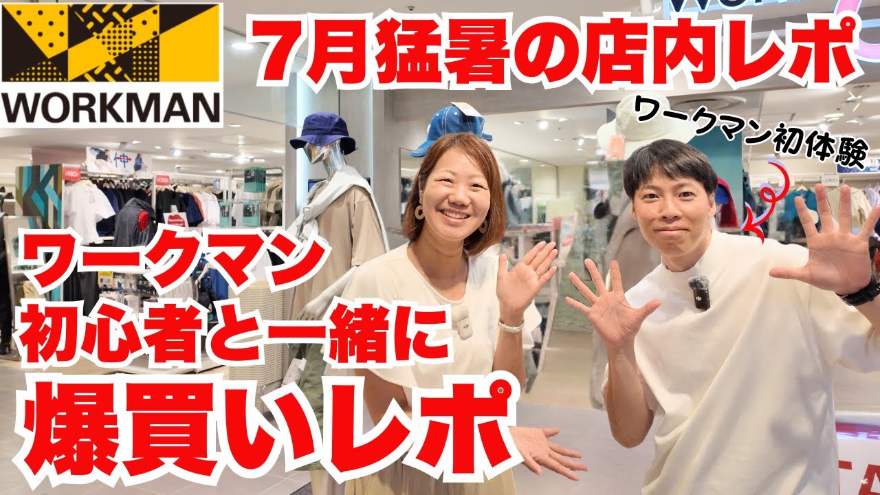 【ワークマン店内レポ】ワークマン初体験の友人が…まさかの爆買い！？/7月中旬Workman colors