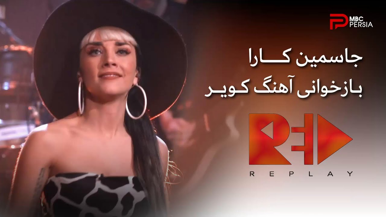 جاسمین کـــــارا، بازخوانی آهنگ کویر از مرجان | Replay