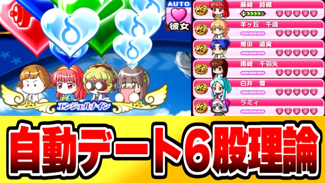 10年前に大流行した”天空6股”を”自動デート彼女”でやったら最強説【パワプロアプリ】