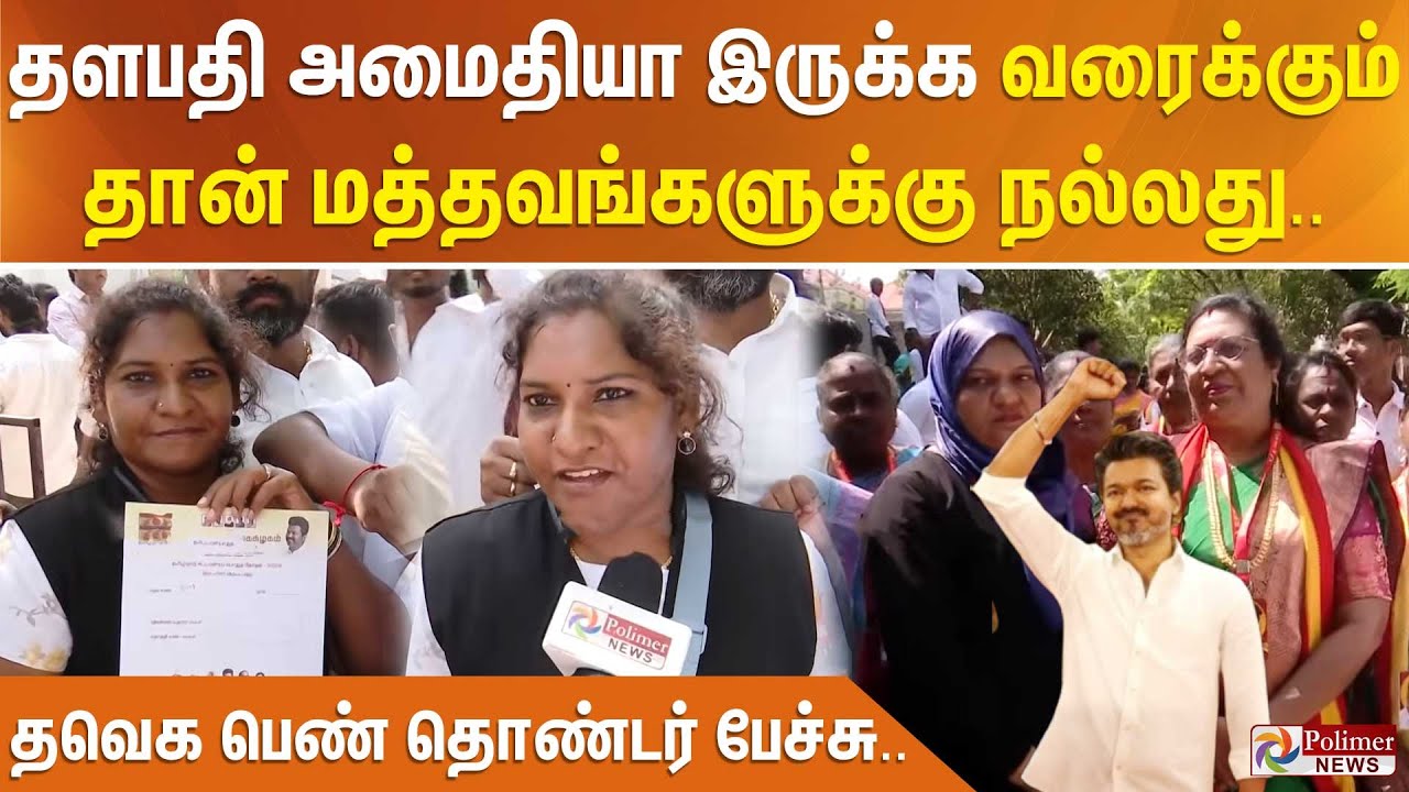 தளபதி அமைதியா இருக்க வரைக்கும் தான் மத்தவங்களுக்கு நல்லது.. தவெக பெண் தொண்டர் பேச்சு..