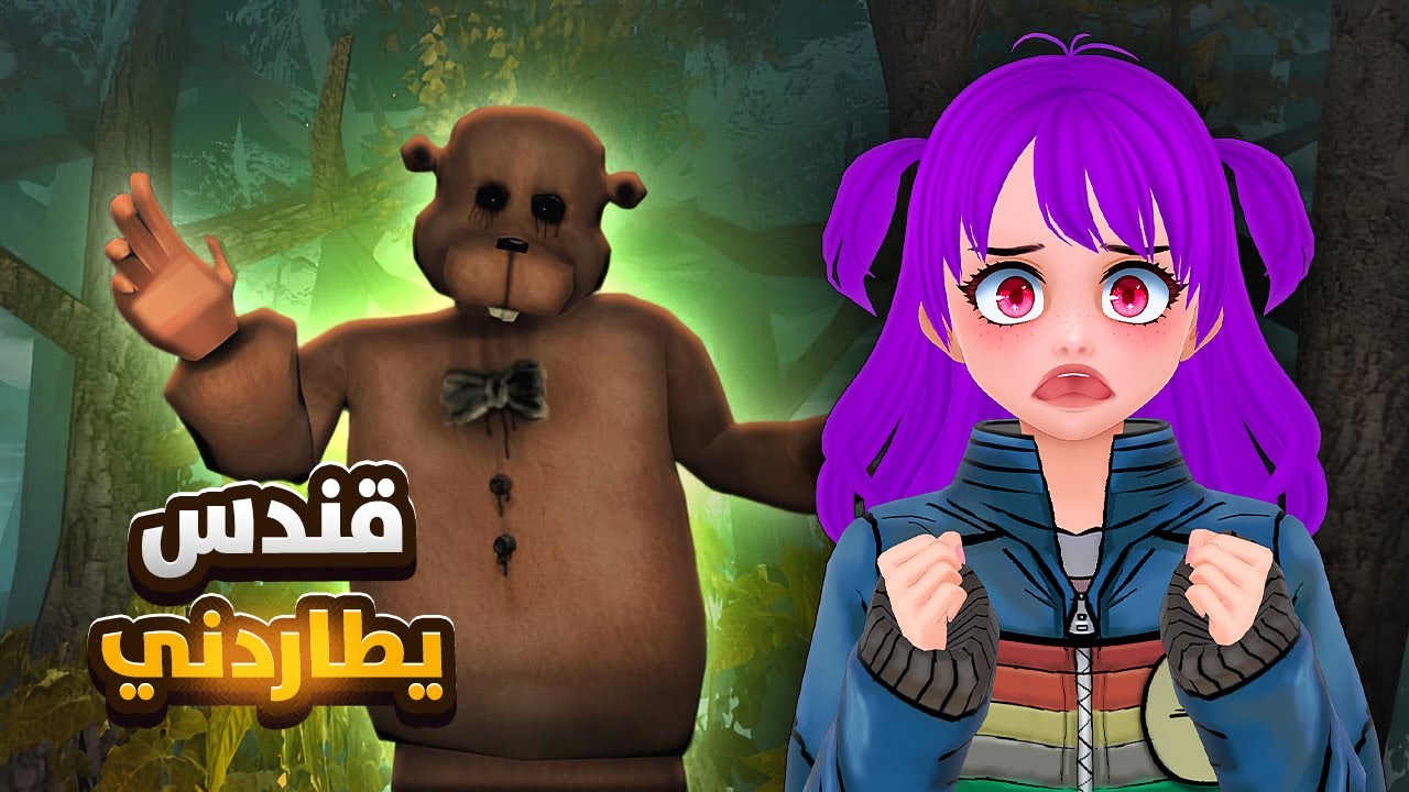 قندس مهووس فيني ! 🦫 -  in the forest with a beaver