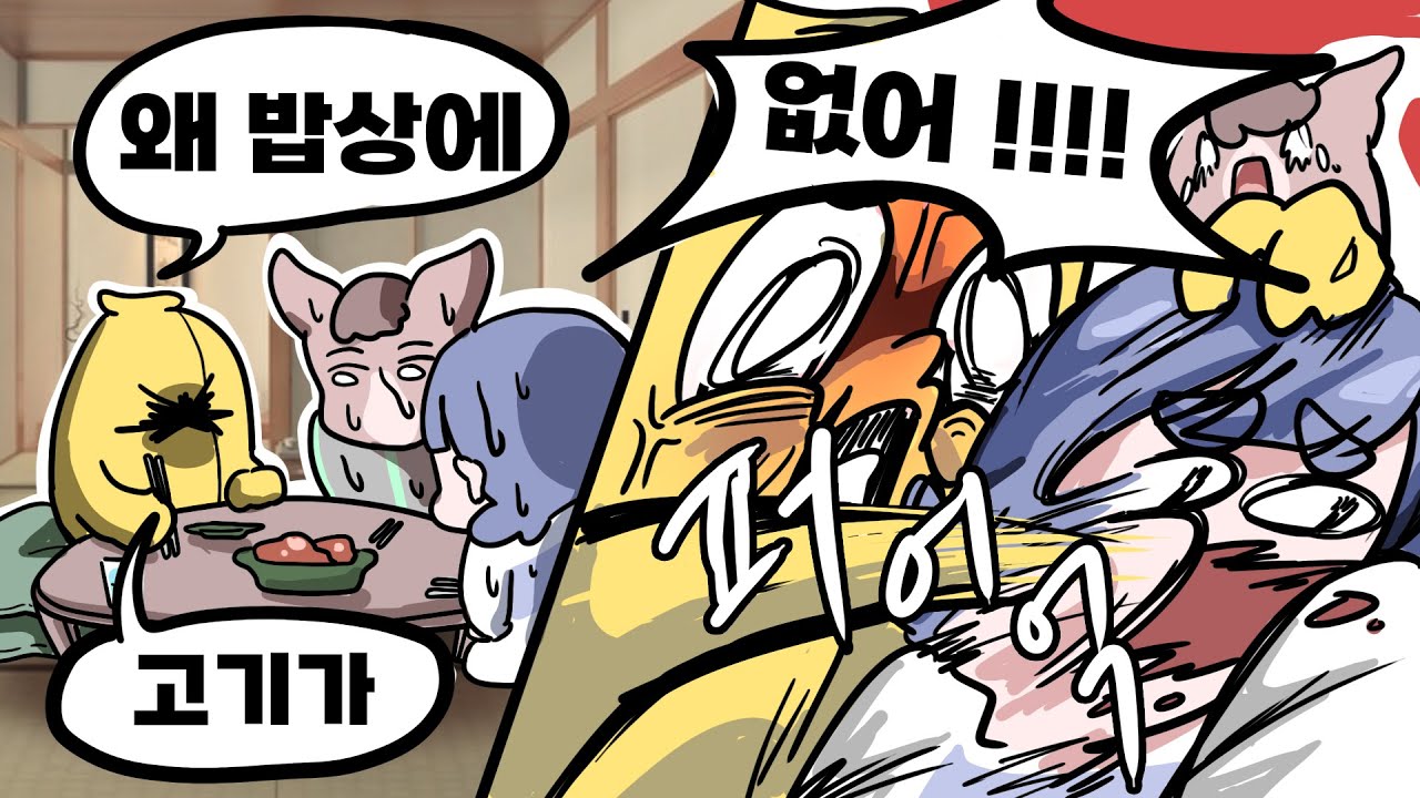 밥상 엎는 아빠