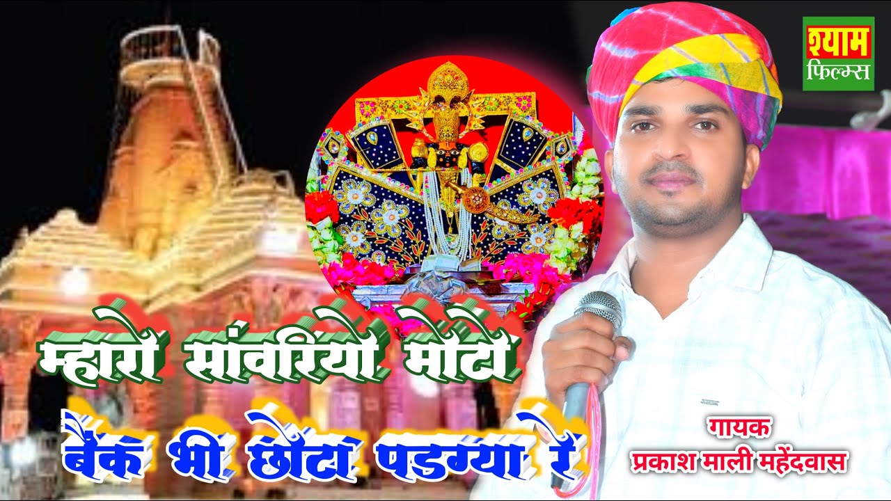 म्हारो सवारियों मोटो पे पब्लिक झूमने लगी || बैंक भी छोटा पड़गा || प्रकाश माली महेंडवास ||