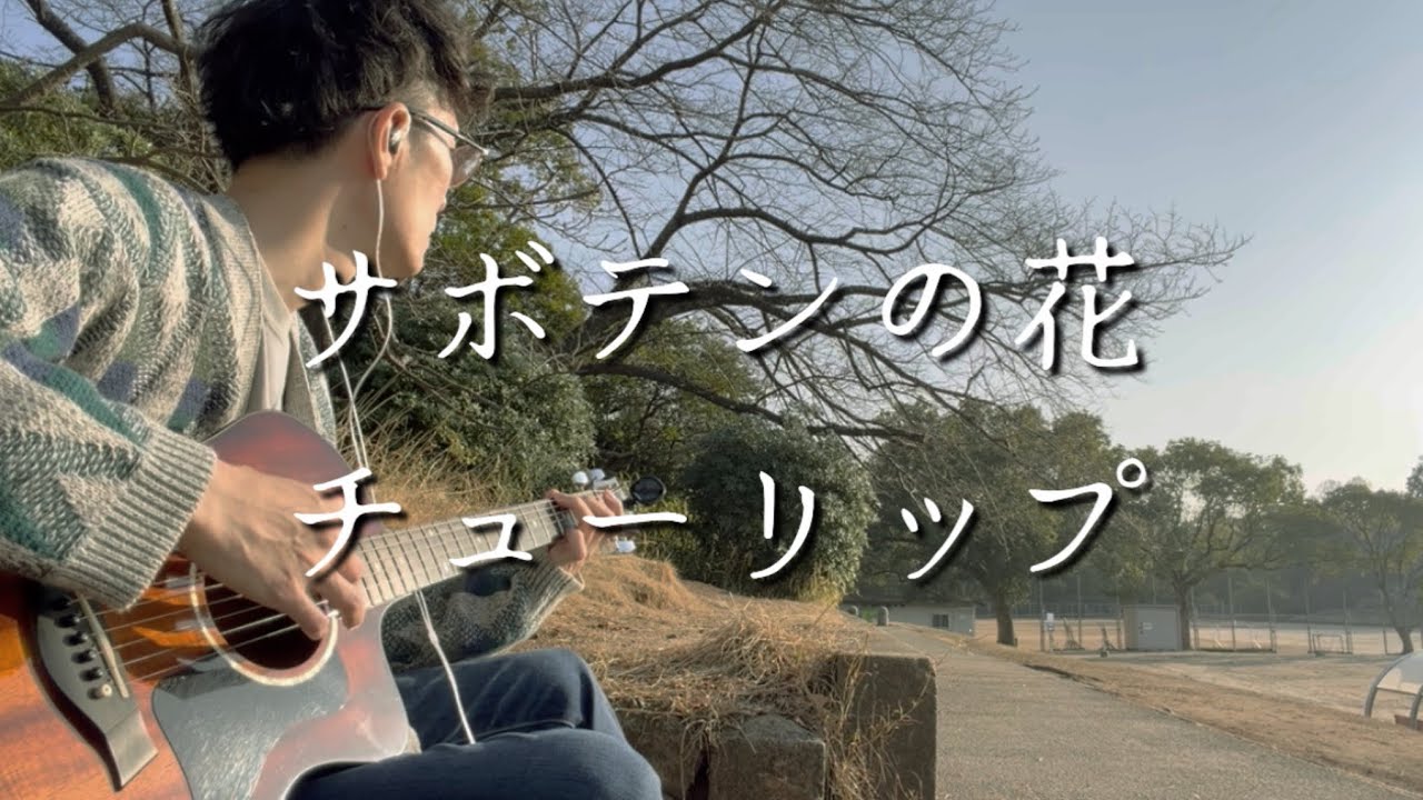 【心に愛を】サボテンの花 / チューリップ【財津和夫】弾き語り cover