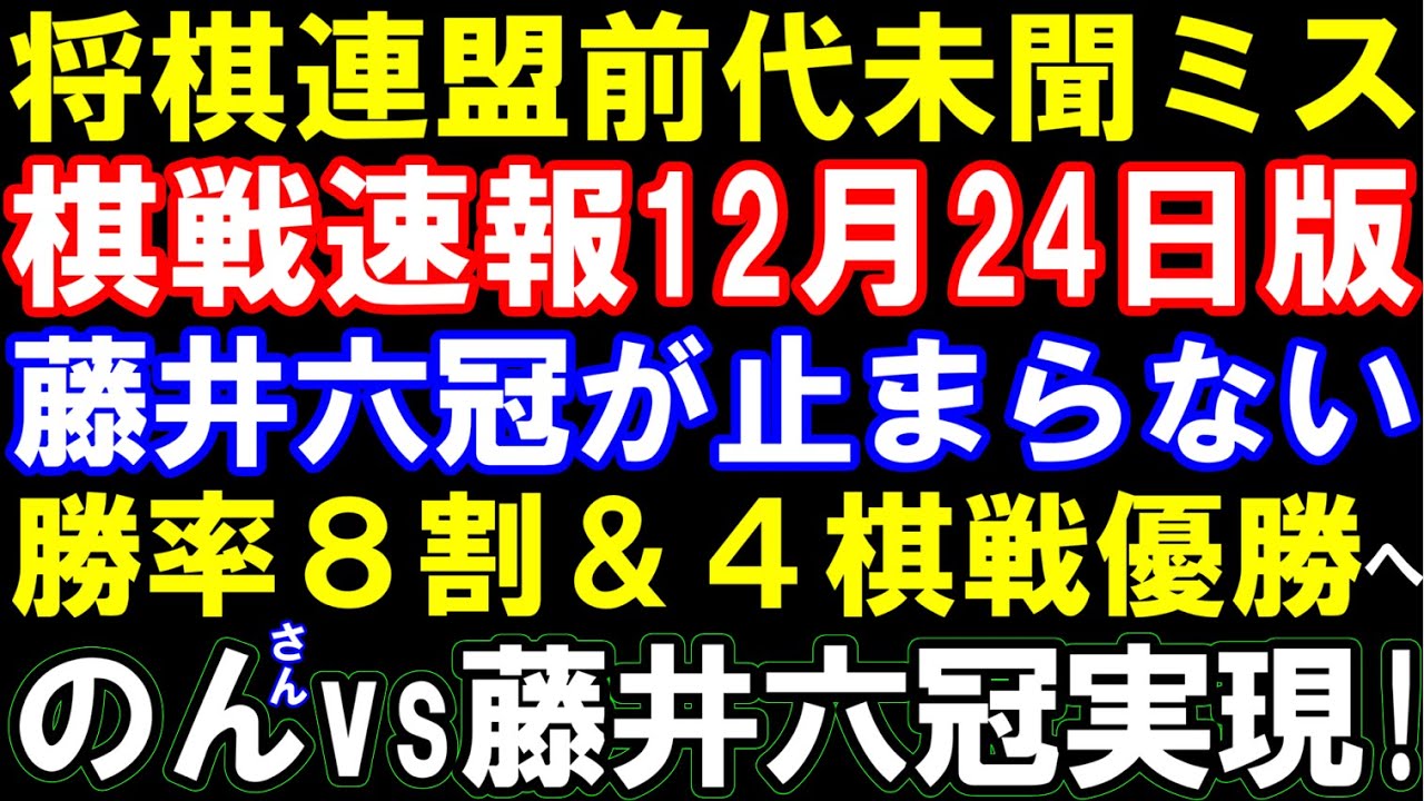 【棋戦速報12/24】藤井聡太六冠が止まらない！勝率８割＆４棋戦優勝＆七冠復帰見えた　ミスキング主演のんさんとの記念対局が放送決定！　将棋連盟が致命的ミスで抽選やり直し&hellip;王座戦はどうなる？