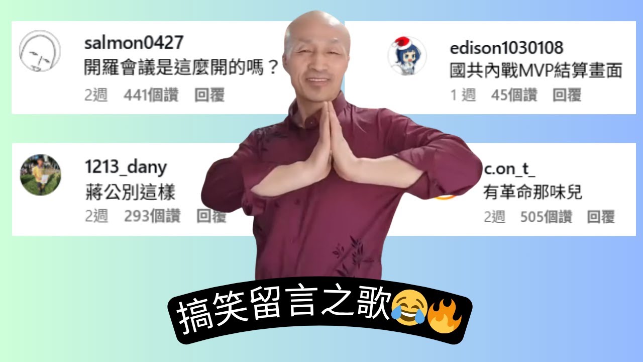 蔣公戒色別搞 【迷因音樂】