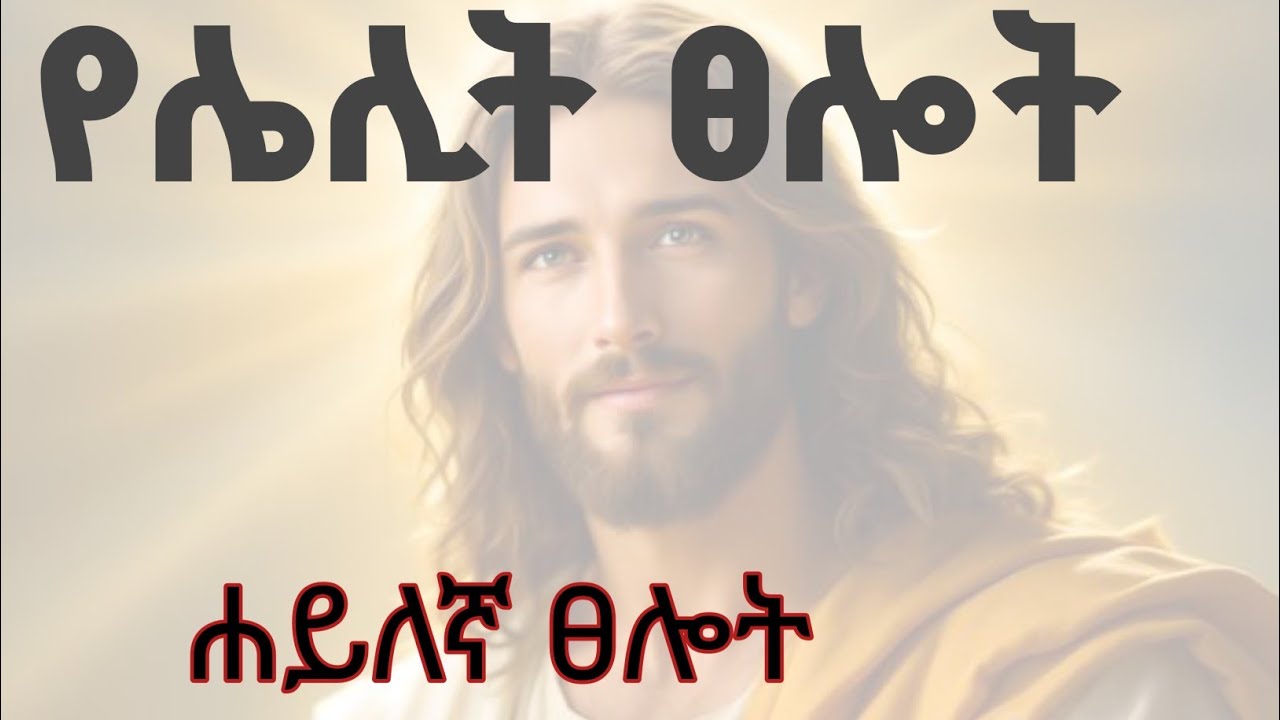 ኤሊያስ 7ዙር እንደፀለየ እናተም ደጋግማችሁ ፀልዩ መልስ ይሆናል midnight prayer #republished 