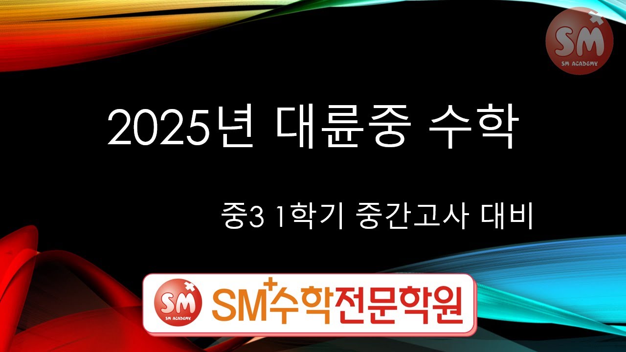 대륜중 2025 3-1 중간고사 수학 전문항풀이 | SM+수학