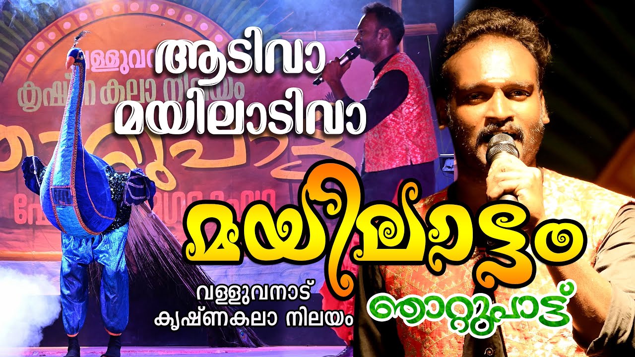 ആടിവാ  മയിലാടിവാ  | മയിലാട്ടം