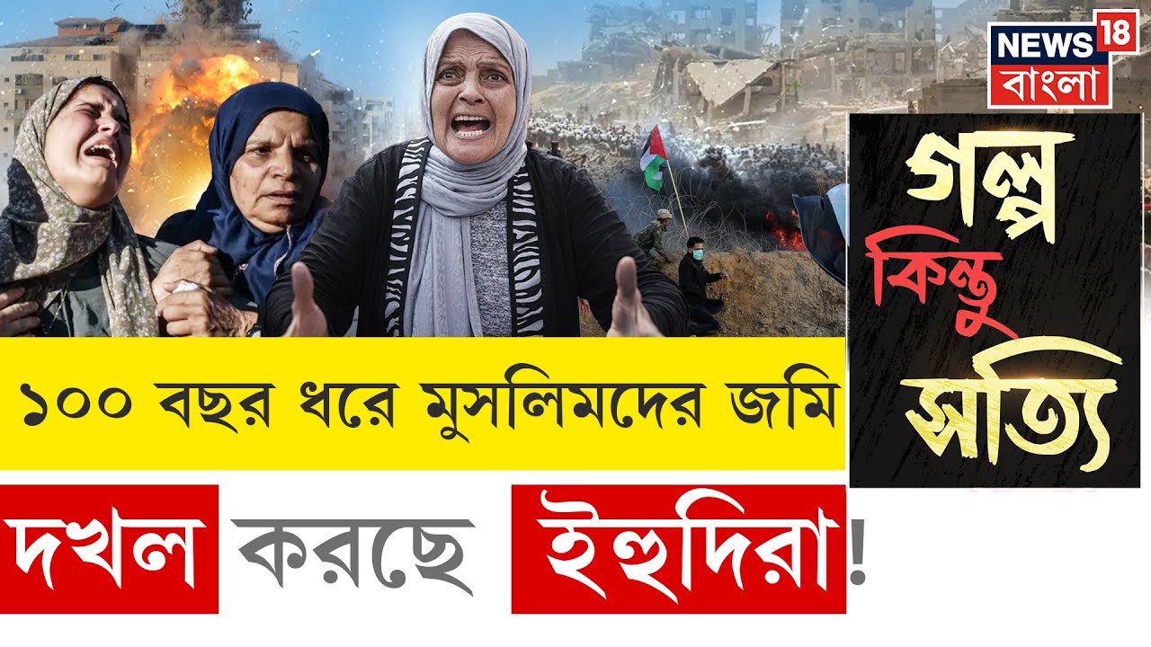 Gaza News | গাজায় আতঙ্কের দিনরাত। Israel সৈন্যদের আক্রমণে দিশেহারা Palestain | Bangla News| N18G