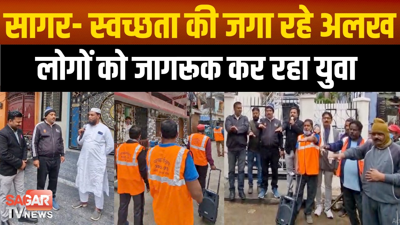 सागर- स्वच्छता की जगा रहे अलख, गली-गली गूंज रहा अपना सागर अपनी जिम्मेदारी | SAGAR TV NEWS |