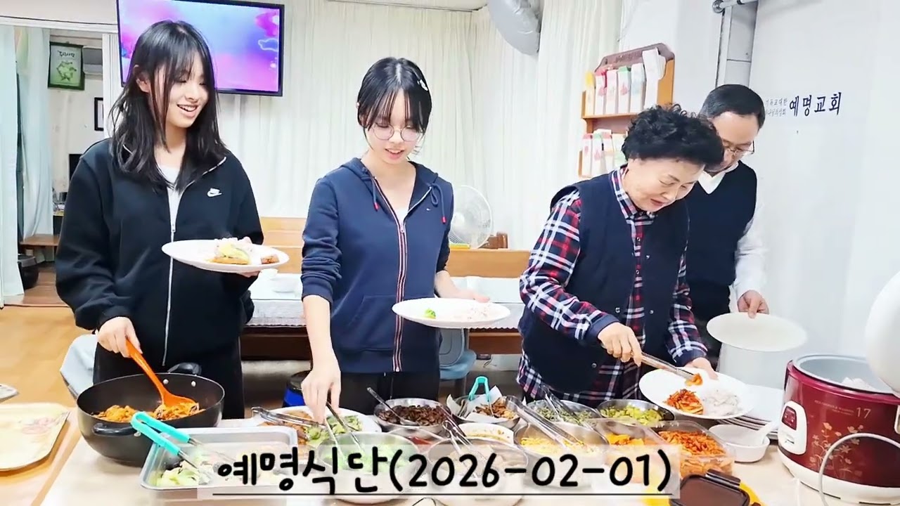 예명식단(2026-02-01)