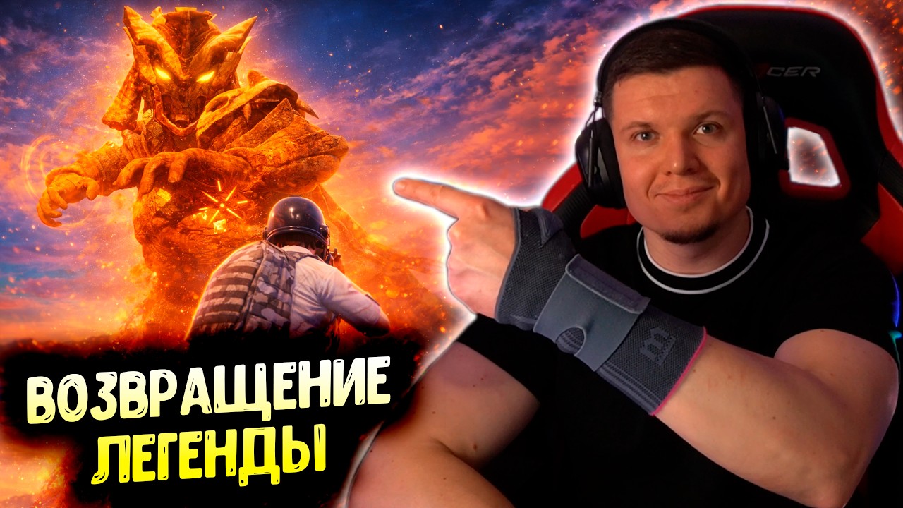 ЛЕГЕНДАРНЫЙ ИВЕНТ ВЕРНУЛИ&hellip; ВОТ ЧТО ВАС ЖДЁТ | PUBG MOBILE