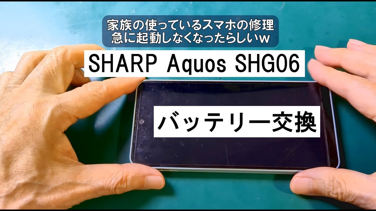 SHARP Aquos SHG06 バッテリー交換して動作させる