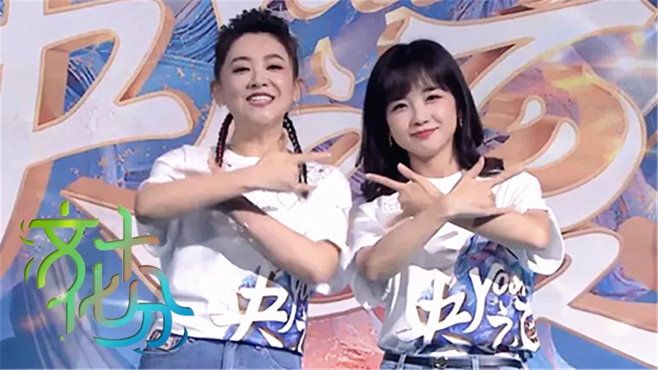 巅峰综艺《央young之夏》实力破圈 倪萍 李思思 王冰冰 撒贝宁 尼格买提 康辉等40余位央视主播大型&ldquo;团建&rdquo;！ | 第艺流「文化十分」20210906