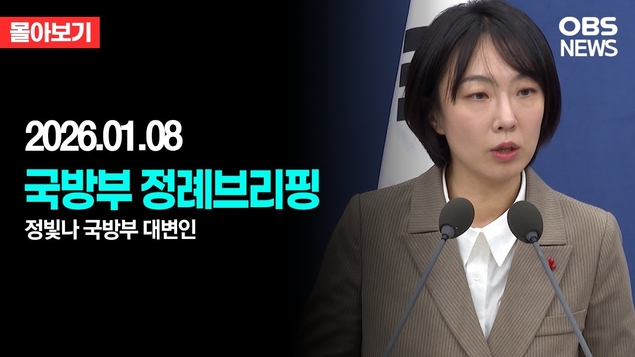 🔴[LIVE로 몰아보기] 국방부 정례브리핑 / OBS
