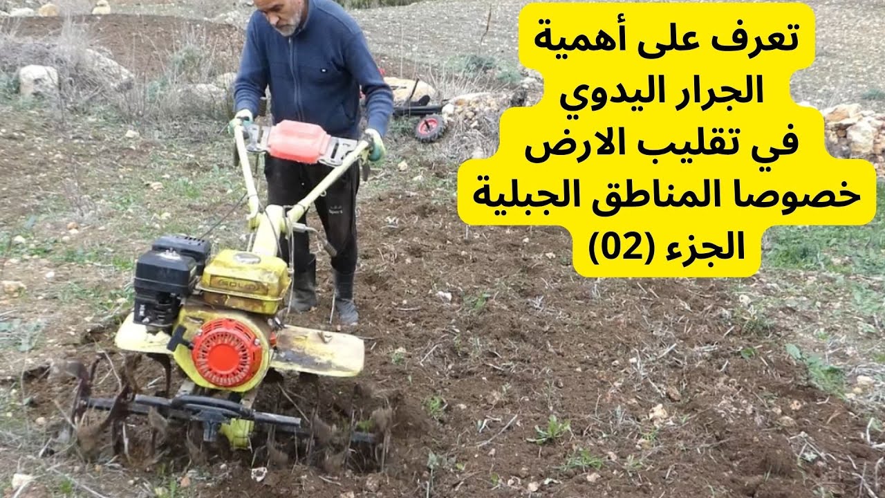 تعرف على أهمية الجرار اليدوي في تقليب الارض خصوصا المناطق الجبلية (الجزء02).#قناة_الظهرة_الفلاحية